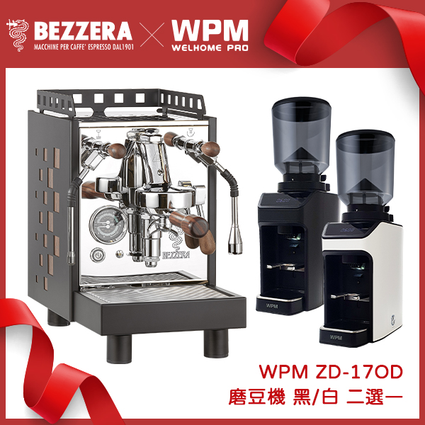 組合特惠！磨豆機兩色2選1 BEZZERA 貝澤拉 V ARIA MN 半自動咖啡機 (霧黑 / 方格版) 110V 木柄把手+ WPM ZD-17OD All Ground 磨豆機 110V (霧黑/消光白)  |咖啡機+磨豆機 超值組合