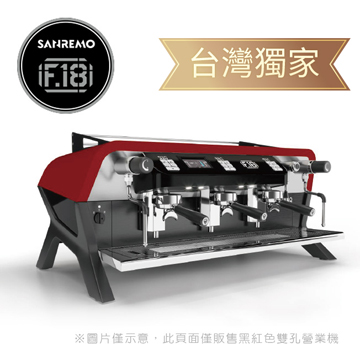 SANREMO F18 雙孔營業用咖啡機 220V- 黑紅  |【停產】電器產品